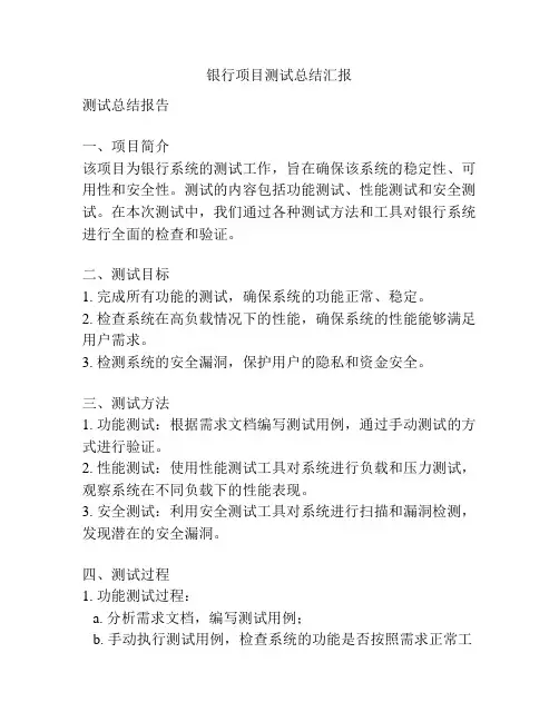 银行项目测试总结汇报