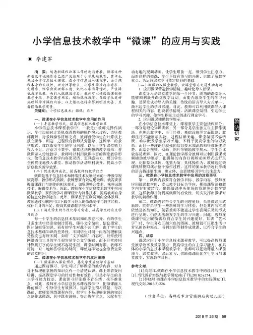 小学信息技术教学中“微课”的应用与实践