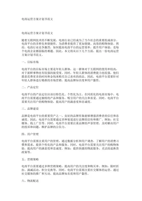 电商运营方案计划书范文