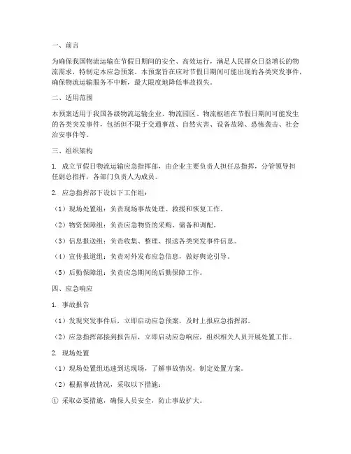 物流运输节假日应急预案
