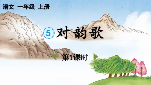 新部编人教版一年级语文上册《识字5对韵歌》精品教学课件