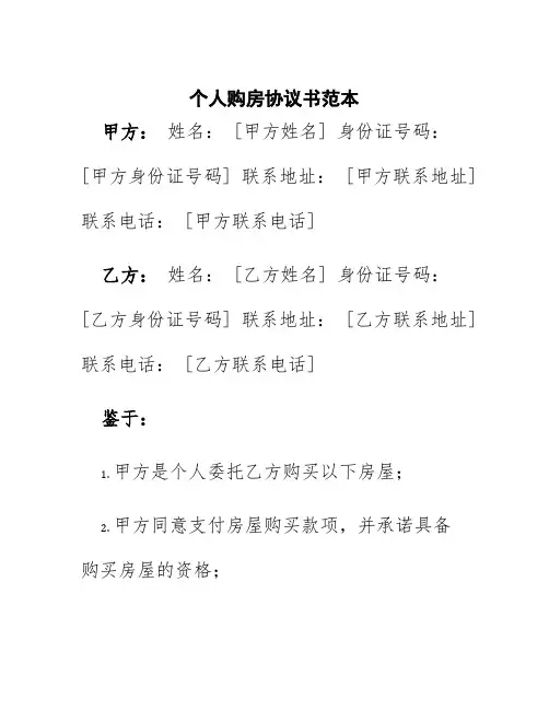 20xx个人购房协议书范本