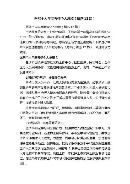 医院个人年度考核个人总结（精选12篇）