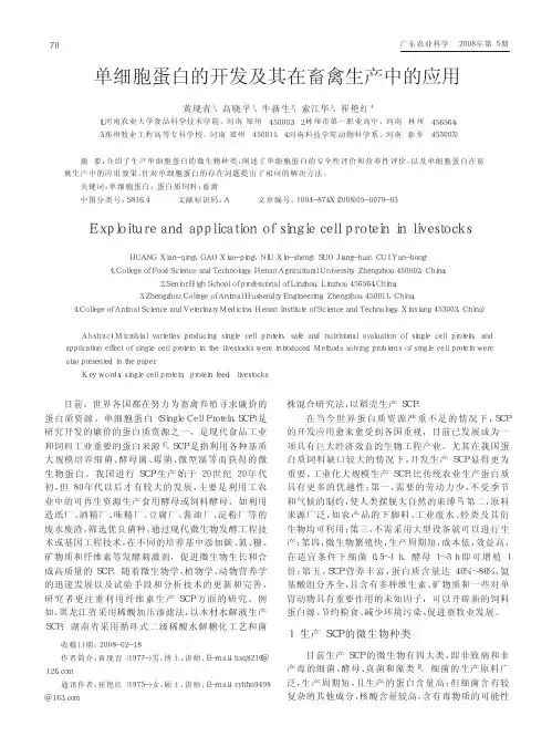 单细胞蛋白的开发及其在畜禽生产中的应用