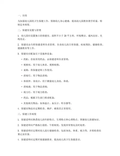 保健室管理制度幼儿园
