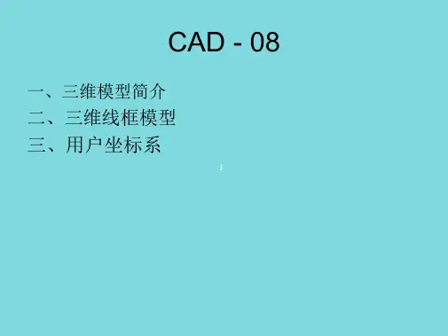 三维模型简介(分析“模型”文档)共58张PPT