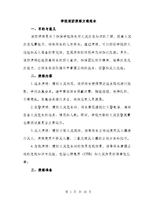 学校消防演练方案范本（三篇）