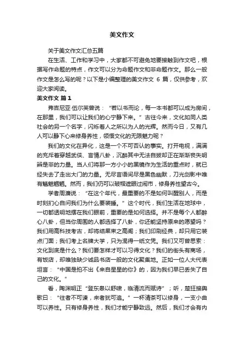 关于美文作文汇总五篇