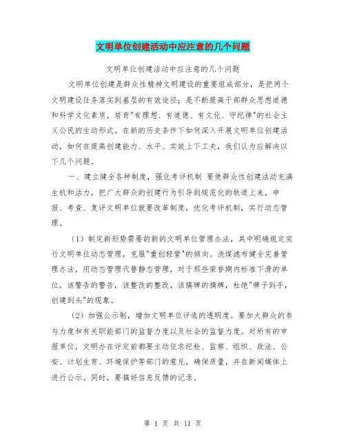文明单位创建活动中应注意的几个问题