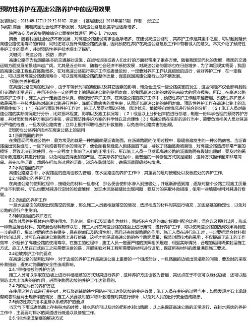 预防性养护在高速公路养护中的应用效果
