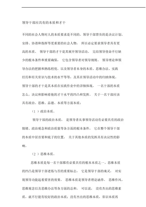 领导干部应具备的素质及能力.doc