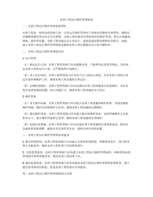 水利工程运行维护管理制度