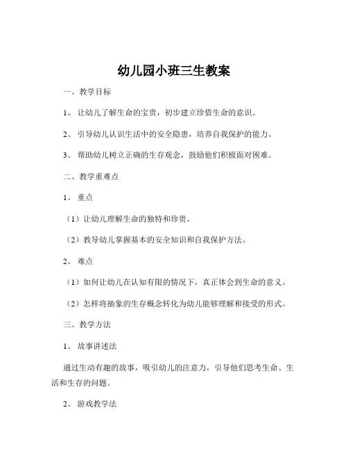 幼儿园小班三生教案