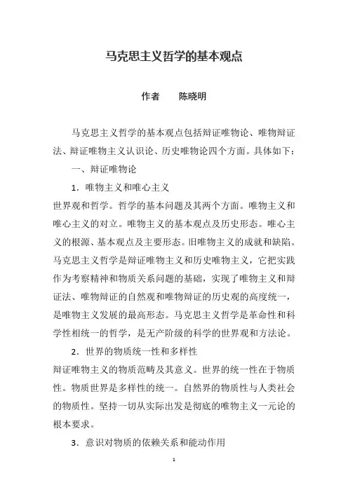 马克思主义哲学的基本观点