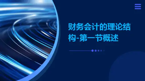 财务会计的理论结构-第一节概述