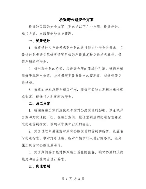 桥梁跨公路安全方案