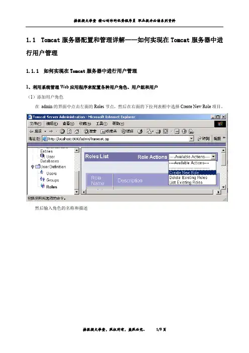 Tomcat服务器配置和管理详解——如何实现在Tomcat服务器中进行用户管理