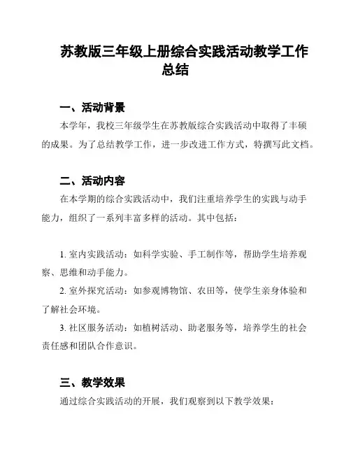 苏教版三年级上册综合实践活动教学工作总结