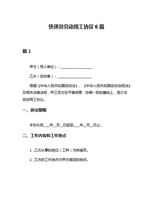 快递员劳动用工协议6篇