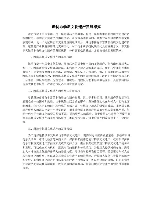 潍坊非物质文化遗产发展探究