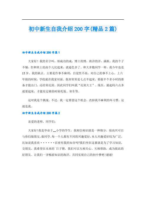 初中新生自我介绍200字(精品2篇).doc