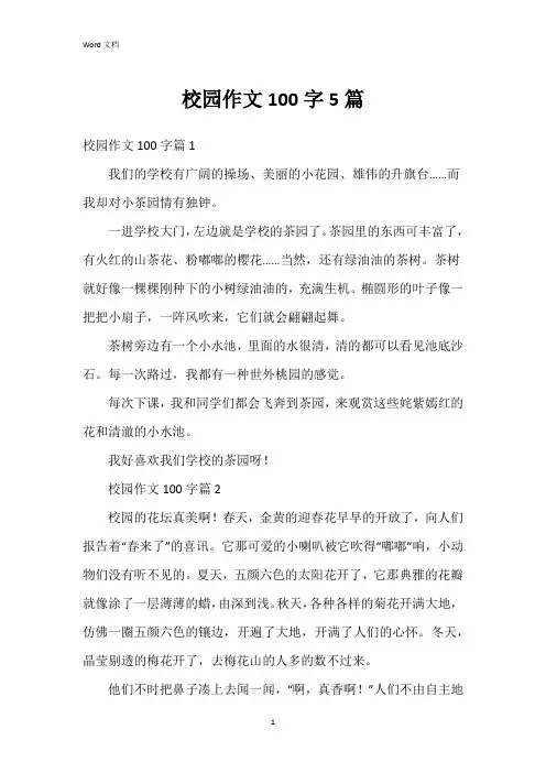 校园作文100字5篇