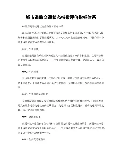 城市道路交通状态指数评价指标体系