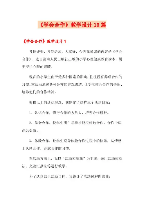《学会合作》教学设计10篇