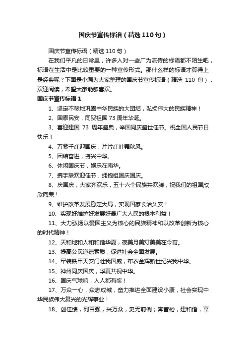国庆节宣传标语（精选110句）