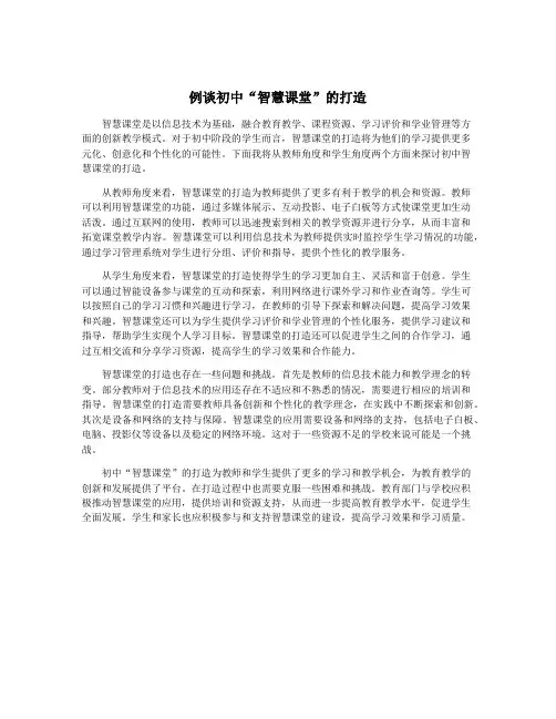 例谈初中“智慧课堂”的打造
