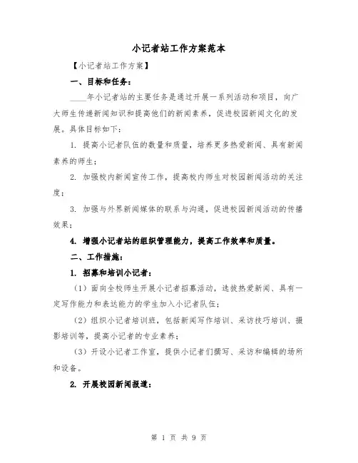 小记者站工作方案范本（三篇）
