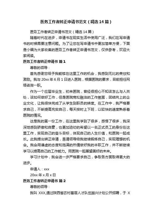 医务工作者转正申请书范文（精选14篇）