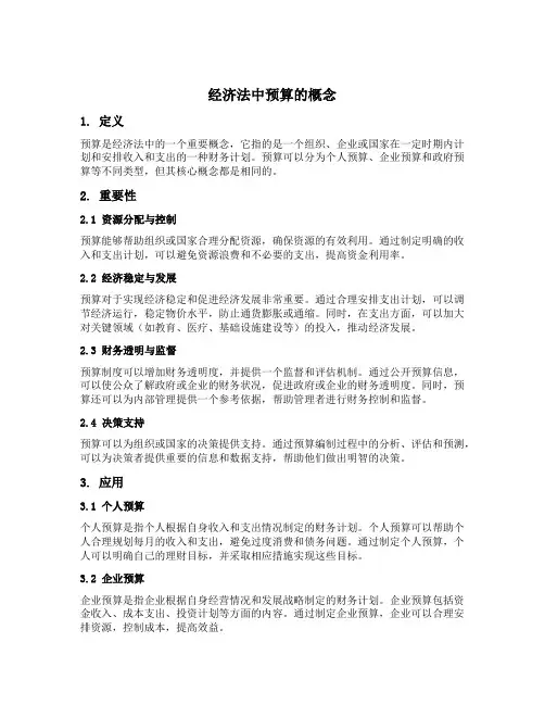 经济法中预算的概念