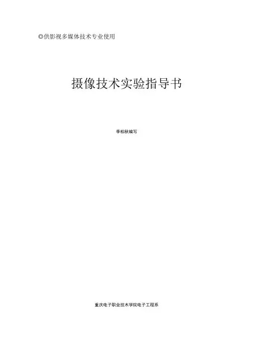 摄像技术实验实训指导书.doc