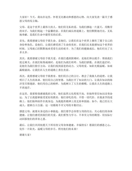 感恩父母发言稿范文
