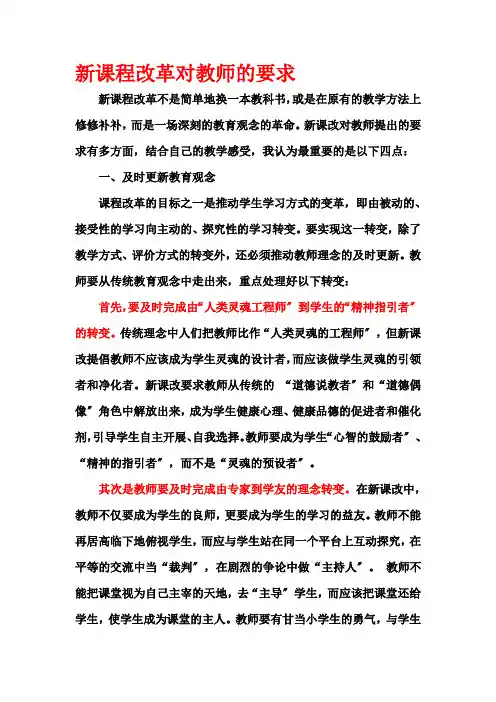 新课程改革对教师的要求