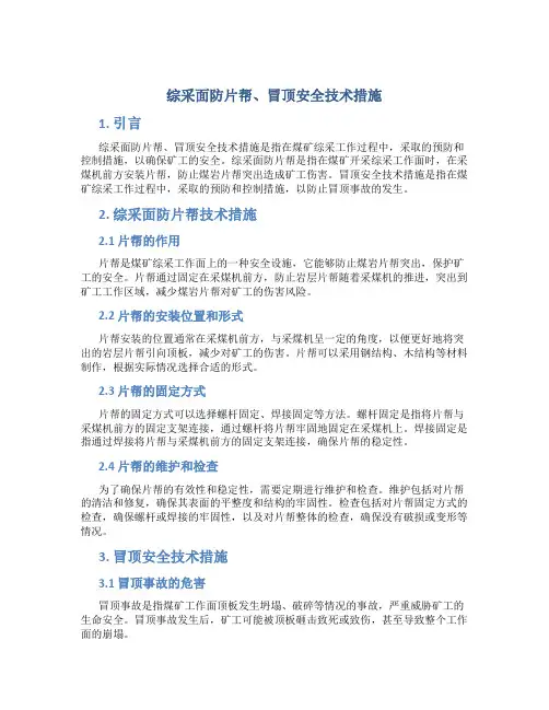 综采面防片帮、冒顶安全技术措施