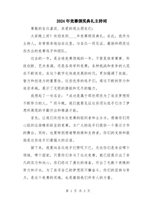 2024年竞赛颁奖典礼主持词