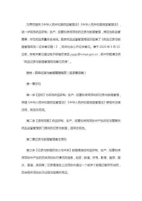 2020.02.28药监局发布-药品记录与数据管理规范(征求意见稿)
