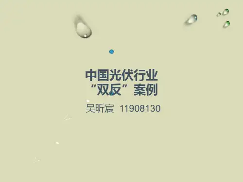 美国对中国光伏双反---文本资料