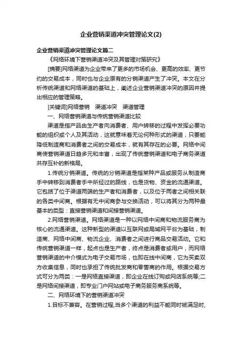 企业营销渠道冲突管理论文（2）