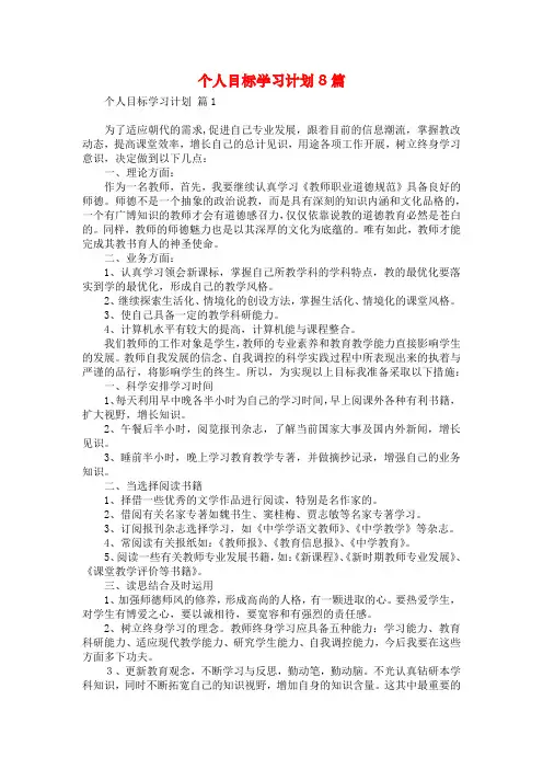 个人目标学习计划8篇