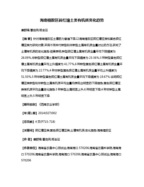 海南植胶区砖红壤土类有机质变化趋势