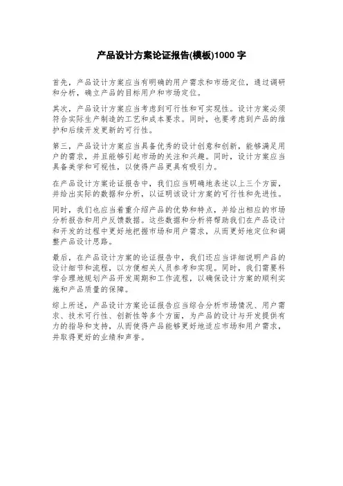 产品设计方案论证报告(模板)
