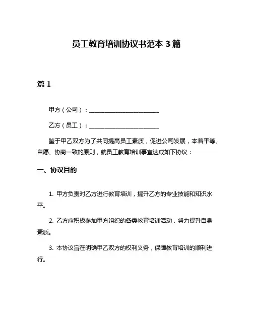 员工教育培训协议书范本3篇