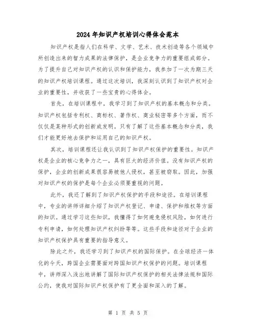 2024年知识产权培训心得体会范本(三篇)
