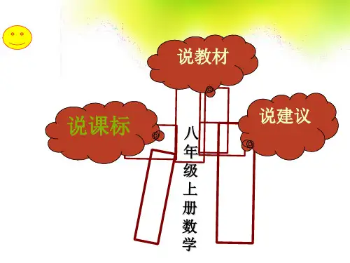八年级上册数学说教材ppt好课件