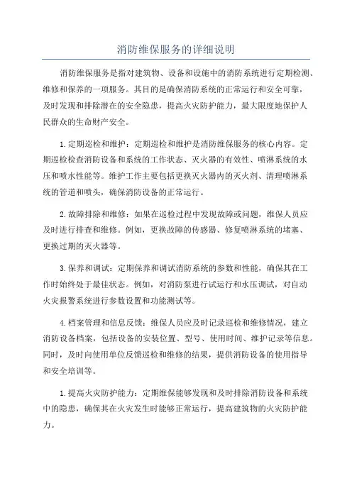 消防维保服务的详细说明