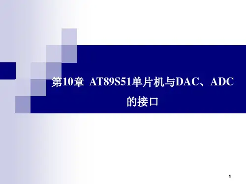 第10章 DAC与ADC