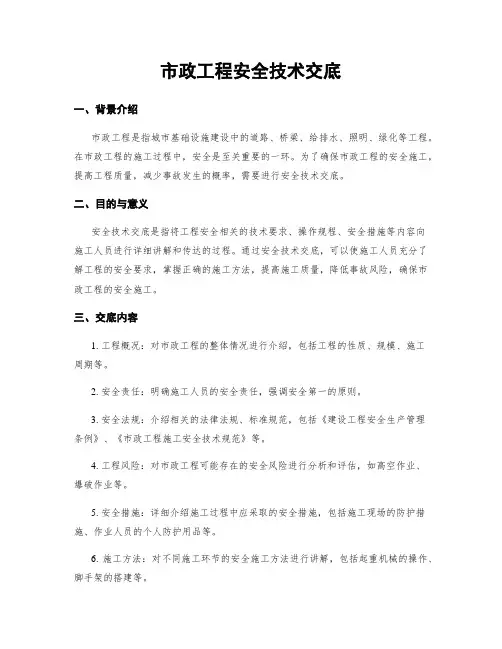 市政工程安全技术交底